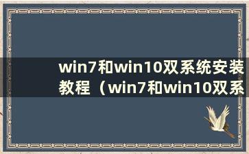 win7和win10双系统安装教程（win7和win10双系统安装方法）