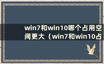 win7和win10哪个占用空间更大（win7和win10占用内存对比）