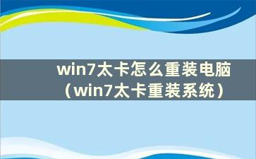 win7太卡怎么重装电脑（win7太卡重装系统）