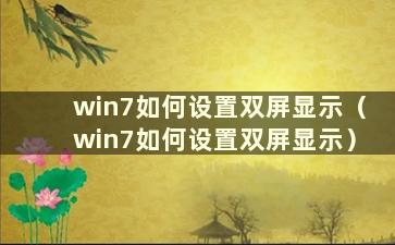 win7如何设置双屏显示（win7如何设置双屏显示）