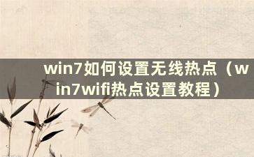 win7如何设置无线热点（win7wifi热点设置教程）