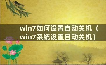 win7如何设置自动关机（win7系统设置自动关机）