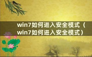 win7如何进入安全模式（win7如何进入安全模式）