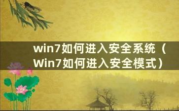 win7如何进入安全系统（Win7如何进入安全模式）