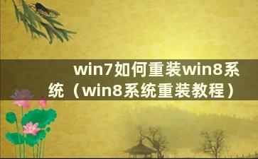 win7如何重装win8系统（win8系统重装教程）