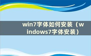 win7字体如何安装（windows7字体安装）