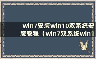 win7安装win10双系统安装教程（win7双系统win10如何安装）