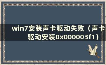 win7安装声卡驱动失败（声卡驱动安装0x000003f1）