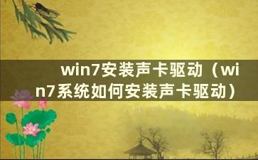 win7安装声卡驱动（win7系统如何安装声卡驱动）