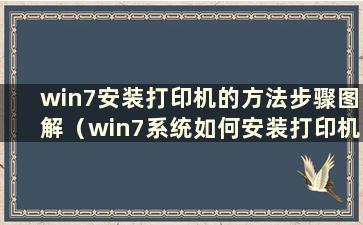 win7安装打印机的方法步骤图解（win7系统如何安装打印机驱动）