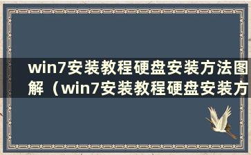 win7安装教程硬盘安装方法图解（win7安装教程硬盘安装方法）