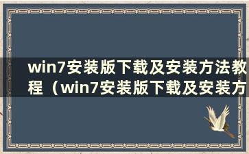 win7安装版下载及安装方法教程（win7安装版下载及安装方法视频）