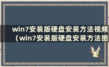 win7安装版硬盘安装方法视频（win7安装版硬盘安装方法图解）