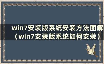 win7安装版系统安装方法图解（win7安装版系统如何安装）