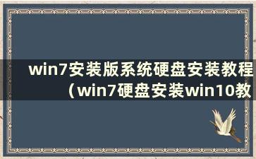 win7安装版系统硬盘安装教程（win7硬盘安装win10教程）