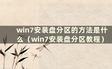 win7安装盘分区的方法是什么（win7安装盘分区教程）