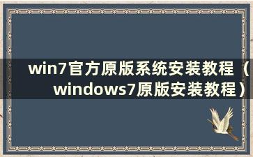 win7官方原版系统安装教程（windows7原版安装教程）