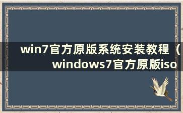 win7官方原版系统安装教程（windows7官方原版iso）