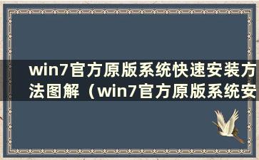 win7官方原版系统快速安装方法图解（win7官方原版系统安装教程）