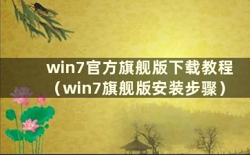 win7官方旗舰版下载教程（win7旗舰版安装步骤）