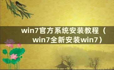 win7官方系统安装教程（win7全新安装win7）