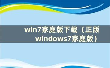 win7家庭版下载（正版windows7家庭版）