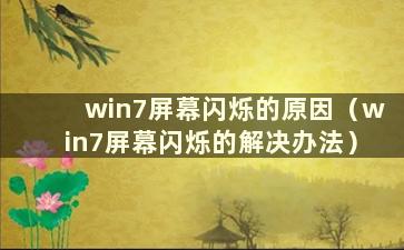 win7屏幕闪烁的原因（win7屏幕闪烁的解决办法）