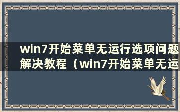 win7开始菜单无运行选项问题解决教程（win7开始菜单无运行选项问题解决教程视频）