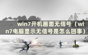 win7开机画面无信号（win7电脑显示无信号是怎么回事）