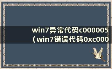 win7异常代码c000005（win7错误代码0xc000000f）