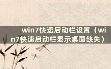 win7快速启动栏设置（win7快速启动栏显示桌面缺失）