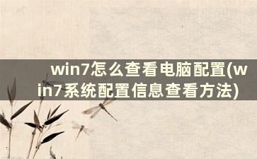 win7怎么查看电脑配置(win7系统配置信息查看方法)