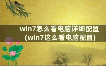 win7怎么看电脑详细配置(win7这么看电脑配置)