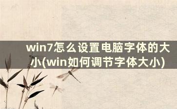 win7怎么设置电脑字体的大小(win如何调节字体大小)