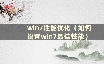 win7性能优化（如何设置win7最佳性能）