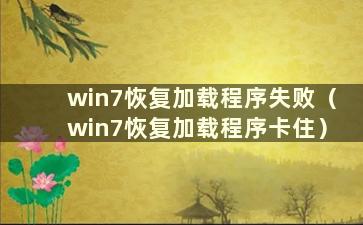 win7恢复加载程序失败（win7恢复加载程序卡住）