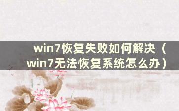 win7恢复失败如何解决（win7无法恢复系统怎么办）