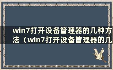 win7打开设备管理器的几种方法（win7打开设备管理器的几种方法图片）