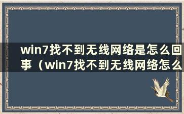 win7找不到无线网络是怎么回事（win7找不到无线网络怎么办）