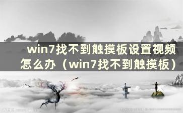 win7找不到触摸板设置视频怎么办（win7找不到触摸板）