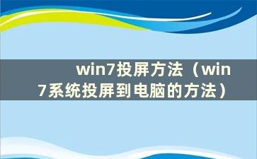 win7投屏方法（win7系统投屏到电脑的方法）