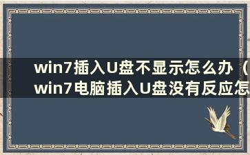 win7插入U盘不显示怎么办（win7电脑插入U盘没有反应怎么办）