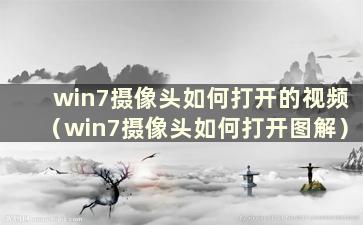 win7摄像头如何打开的视频（win7摄像头如何打开图解）