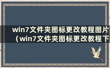 win7文件夹图标更改教程图片（win7文件夹图标更改教程下载）