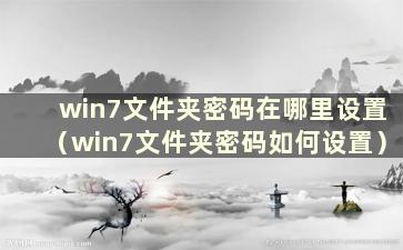 win7文件夹密码在哪里设置（win7文件夹密码如何设置）