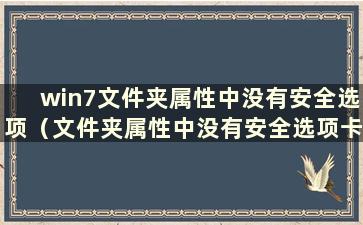 win7文件夹属性中没有安全选项（文件夹属性中没有安全选项卡）