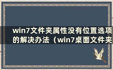 win7文件夹属性没有位置选项的解决办法（win7桌面文件夹属性没有位置）