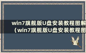 win7旗舰版U盘安装教程图解（win7旗舰版U盘安装教程图）