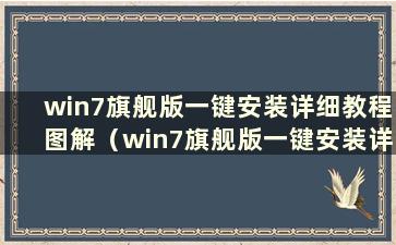 win7旗舰版一键安装详细教程图解（win7旗舰版一键安装详细教程图）