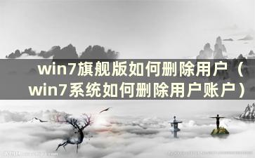 win7旗舰版如何删除用户（win7系统如何删除用户账户）